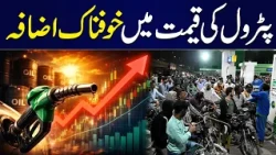 Petrol Price in Pakistan | Petrol Price Hike | New Rates Will Remain Effective Till September 14