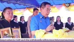 มูลนิธิราชประชานุเคราะห์ มอบสิ่งของพระราชทาน | อีสานวันนี้ 10 กันยายน 2569