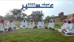 صيف عسير 2020 | الحلقة الثانية ( الواديين )