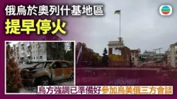俄烏於奧列什基地區提早停火　烏方強調已準備好參加烏美俄三方會談