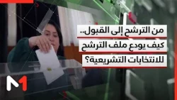 من الترشح إلى القبول.. كيف يودع ملف الترشح للانتخابات التشريعية؟