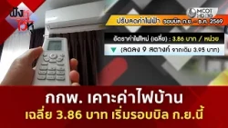 กกพ. เคาะค่าไฟบ้านเฉลี่ย 3.86 บาท เริ่มรอบบิล ก.ย.นี้ (13 ส.ค. 69) | ฟังหูไว้หู