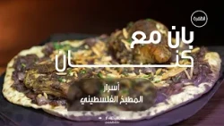 أسرار المطبخ الفلسطيني | برنامج بان مع كنان | الحلقة 28