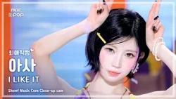 [#최애직캠] BABYMONSTER ASA (베이비몬스터 아사) – I LIKE IT | 쇼! 음악중심 | MBC260711