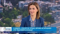 Η αναπληρωτής υπουργός Υγείας, Ειρήνη Αγαπηδάκη στο Καλημέρα Ελλάδα - 02/10/2026