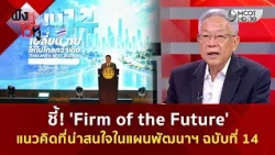 ชี้! 'Firm of the Future' แนวคิดที่น่าสนใจในแผนพัฒนาฯ ฉบับที่ 14 (23 ต.ค. 69) | ฟังหูไว้หู