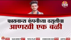 Special Report :'वसुलीखोर कंपन्यांवर गुन्हे दाखल करणार'मुख्यमंत्र्यांची तंबी! |Microfinance