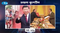 China Bulletin EP- 271 | চায়না বুলেটিন পর্ব- ২৭১ | Rtv