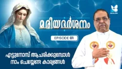 പരിശുദ്ധ അമ്മയുടെ ജന്മദിനം ആചരിക്കുന്നതിൻ്റെ കാരണങ്ങൾ | MARIADHARSHANAM EP1 | SHALOM TV