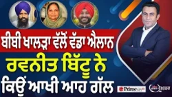 Khabar Di Khabar (2,514) | Bibi Khalra ਵੱਲੋਂ ਵੱਡਾ ਐਲਾਨ, Ravneet Bittu ਨੇ ਕਿਉਂ ਆਖੀ ਆਹ ਗੱਲ
