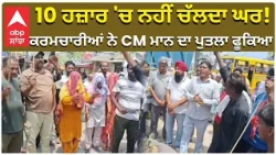 Workers Protest in Punjab | Samrala | 10 ਹਜ਼ਾਰ 'ਚ ਨਹੀਂ ਚੱਲਦਾ ਘਰ! ਕਰਮਚਾਰੀਆਂ ਨੇ CM ਮਾਨ ਦਾ ਪੁਤਲਾ ਫੂਕਿਆ
