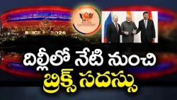 18 బ్రిక్స్ సదస్సు దిల్లీ చేరిన అధినేతలు