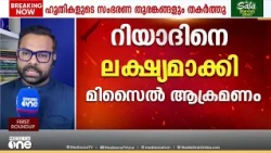 സൗദിക്ക് നേരെ ആക്രമണം നിർത്താതെ ഹൂതികൾ; തിരിച്ചടിച്ചെന്ന് സേന; പാക്, തുർക്കി,സൗദി പ്രതിനിധികൾ ഇറാനിൽ