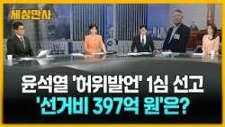 윤석열 '허위발언' 1심 선고…'선거비 397억 원'은? [세상만사] #임주혜변호사 #윤설열전대통령 #이경민변호사 #1심재판 #1심선고