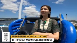 カナフルTV　次回予告（7月26日放送）