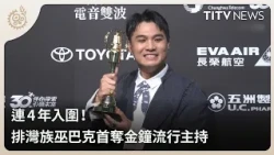 Nominated for 4 Years! Paiwan Host Ubak Wins First Golden Bell for Pop Music Hosting | Daily Hot ...