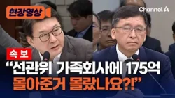 [Breaking] Shin Dong-wook: “Did you not know 17.5 billion won was funneled to the NEC’s family-ow...