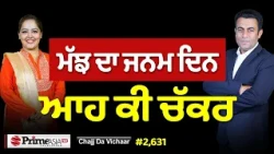 Chajj Da Vichar (2,631) || ਮੱਝ ਦਾ ਜਨਮ ਦਿਨ ਕੀ ਕਰਤਾ ਆਹ ਬੰਦੇ ਨੇ