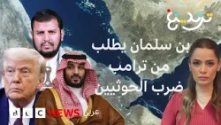هل رفض ترامب طلب ولي العهد السعودي بضرب الحوثيين؟