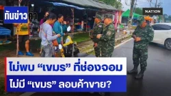 ทบ.ตรวจตลาดช่องจอม ไม่พบเขมรตั้งแผง  | เนชั่นทันข่าวค่ำ | NationTV22