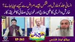 Barsat k Mosam me jism per Hone Wali Fungas se kase Najat pain ?| Subhe Watan 365
