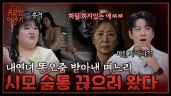 불임 며느리에게 아들 내연녀 수발 들게 한 시어머니💢 극단적 선택한 며느리의 저주 | 신빨토크쇼 귀묘한 이야기2 EP.36 | SBS PLUS