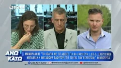 Η Τρ. Διαμαντοπούλου στο δεύτερο μέρος "ΑΝΩ ΚΑΤΩ" Το δελτίο ειδήσεων ... αλλιώς! | 13/08/2026