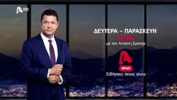 Alpha News | Δευτέρα - Παρασκευή 18:50 με τον Αντώνη Σρόιτερ