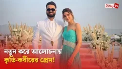 কৃতি শ্যানন-কবীরের সম্পর্কে নতুন মোড় । Kriti Sanon । Bijoy TV