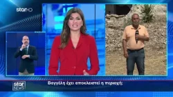 Ειδήσεις στη Νοηματική - 8.8.2026 - Star News