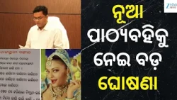 Odisha Textbook News: ଖୁବ୍ ଶୀଘ୍ର ପିଲାଙ୍କ ହାତରେ ପହଞ୍ଚିବ ନୂଆ ବହି, ଗଣଶିକ୍ଷା ସଚିବଙ୍କ ବଡ଼ ଘୋଷଣା