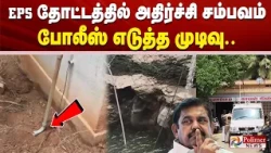 EPS தோட்டத்தில் அதிர்ச்சி சம்பவம்.. போலீஸ் எடுத்த முடிவு..
