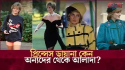 প্রিন্সেস ডায়ানা কেন ভেঙেছিলেন রাজপ্রাসাদের নিয়ম?