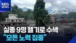 “9 South Koreans searched for by 2 helicopters including Nepal Army… Focusing all efforts” / KBS ...