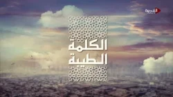 الكلمة الطيبة | فراغك قبل شغلك