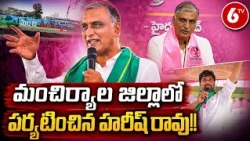 ప్రభుత్వమే కబ్జాదారుడిగా మారింది - హరీష్ రావు | BRS Harish Rao Press Meet | 6TV
