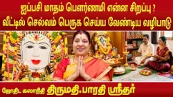 ஐப்பசி மாதம் பௌர்ணமி என்ன சிறப்பு ? வீட்டில் செல்வம் பெருக செய்ய வேண்டிய வழிபாடு | Bharathi Sridhar|