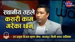 स्थानीय तहले कसरी काम गरेका छन् – उप प्रमुख विजय कृष्ण श्रेष्ठ
