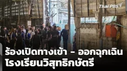 Demanding Reopening of Emergency Entrance and Exit for Wisut Kasatri School | Complaint Station |...
