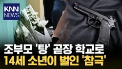 "SNS로 총 쏘는 법 익혔다" 태국 학교 덮친 14세 총격범 / KNN