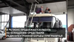 В регионе продолжается работа по оснащению средствами радиоэлектронной борьбы приграничья