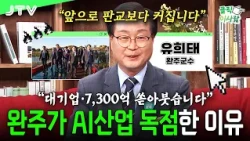 [클릭 이사람] "대한민국 판도가 완전히 뒤집힙니다" 대기업이 완주로 본사 옮기고 AI에 수조원 베팅하는 충격적인 이유l 유희태 완주군수