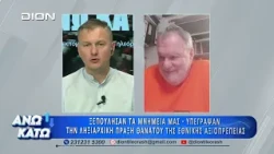 Ο Γ. Λεκάκης στο πρώτο μέρος "ΑΝΩ ΚΑΤΩ" Το δελτίο ειδήσεων ... αλλιώς! | 27/07/2026