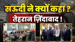 Tehran Meeting : Saudi Arabia ने क्यों कहा, तेहरान ज़िंदाबाद ? | Middle East Politics | Salaam TV