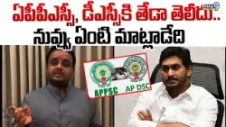 ఏపీపీఎస్సీ, డీఎస్సీకి తేడా తెలీదు.. నువ్వు ఏంటి మాట్లాడేది : Rajya Sabha MP Chintakayala Vijay