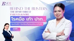 โรคมือ เท้า ปาก...ตุ่มเม็ดเล็ก ภัยเงียบที่พ่อแม่ประมาทไม่ได้ | B Side