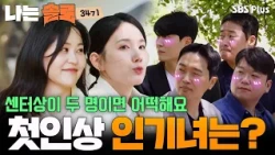 The Men's First Impression Picks💘 Who received 3 votes? #IAmSolo SOLO EP.274