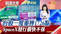 留千點下影線! 台股跌642點守住4萬4 被動元件續弱.台塑四寶逆勢撐盤 神話破滅? SpaceX跌至上市最低｜主播 賴家瑩｜【錢線快報】20260714｜非凡新聞
