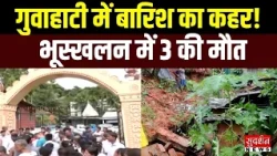 गुवाहाटी में बारिश का कहर! भूस्खलन में एक ही परिवार के 3 लोगों की मौत | Assam | Landslide