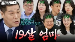 (분노주의) 19살에 계획 임신?!💥 어린 나이에 부모가 된 부부 모음.Zip | 이혼숙려캠프 | JTBC 260423 방송 외
